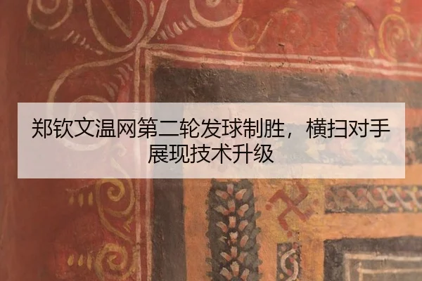 zheng-qin-wen-wen-wang-di-er-lun-fa-qiu-zhi-sheng-heng-sao-dui-shou-zhan-xian-ji-shu-sheng-ji-2-977.jpg
