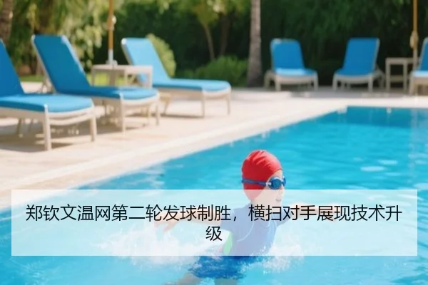 郑钦文温网第二轮发球制胜，横扫对手展现技术升级