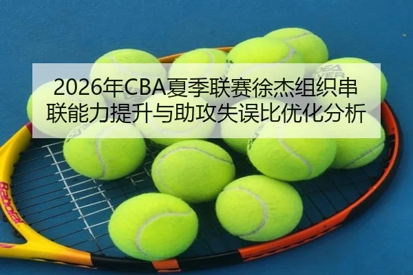 nian-xia-ji-lian-sai-xu-jie-zu-zhi-chuan-lian-neng-li-ti-sheng-yu-zhu-gong-shi-wu-bi-you-hua-fen-xi-2-504.jpg
