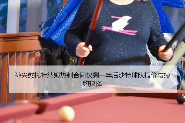 sun-xing-min-tuo-te-na-mu-re-ci-he-tong-jin-sheng-yi-nian-hou-sha-te-qiu-dui-bao-jia-yu-xu-yue-jue-ze-3-360.jpg