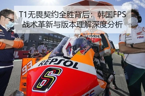 T1无畏契约全胜背后：韩国FPS战术革新与版本理解深度分析