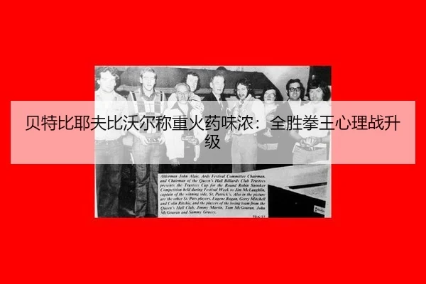 贝特比耶夫比沃尔称重火药味浓：全胜拳王心理战升级